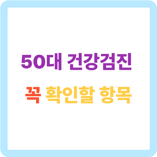 50대 건강검진 꼭 확인할 항목