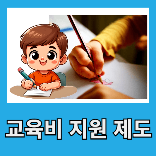 기초생활수급자 교육비 지원: 신청 절차부터 혜택까지 한눈에 보기