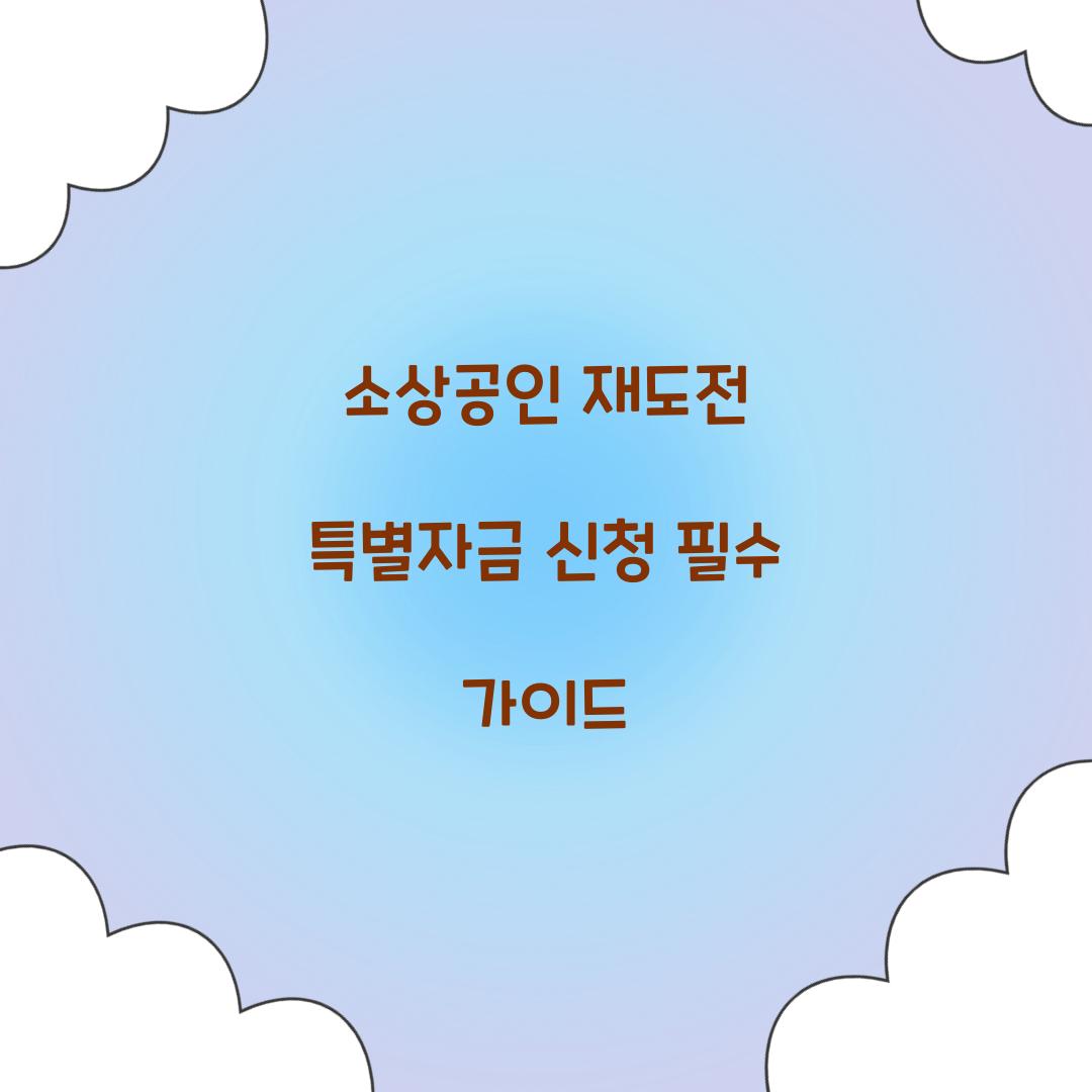 소상공인 재도전 특별자금 신청
