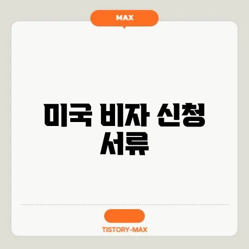 미국 비자 신청 서류