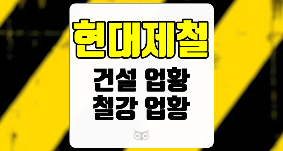 현대제철, 건설 업황의 반등을 기다리는 철강 제조업체