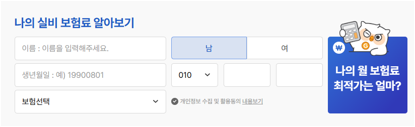alt="나의 실비 보험료 알아보기 출처 굿리치"