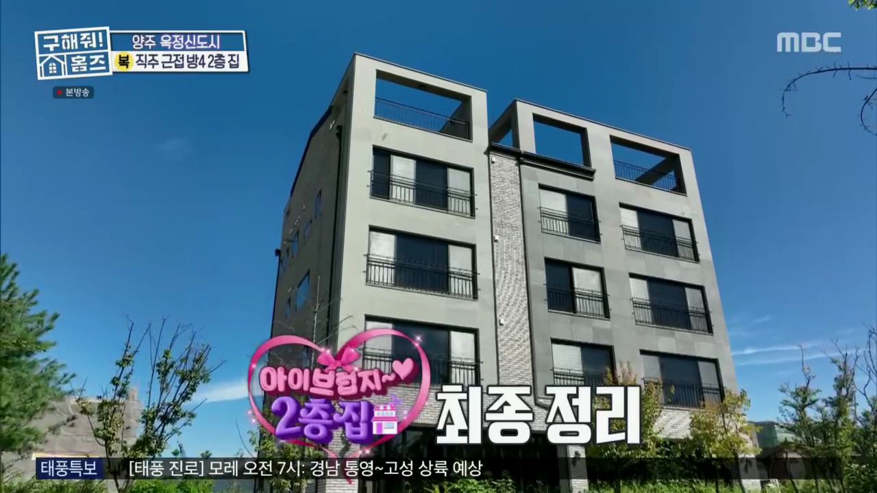 구해줘홈즈 아이브 안유진 가을 양주시 옥정동 아이브럽지 2층집 매물 가격 및 구조 인테리어 리모델링 최종선택 소개