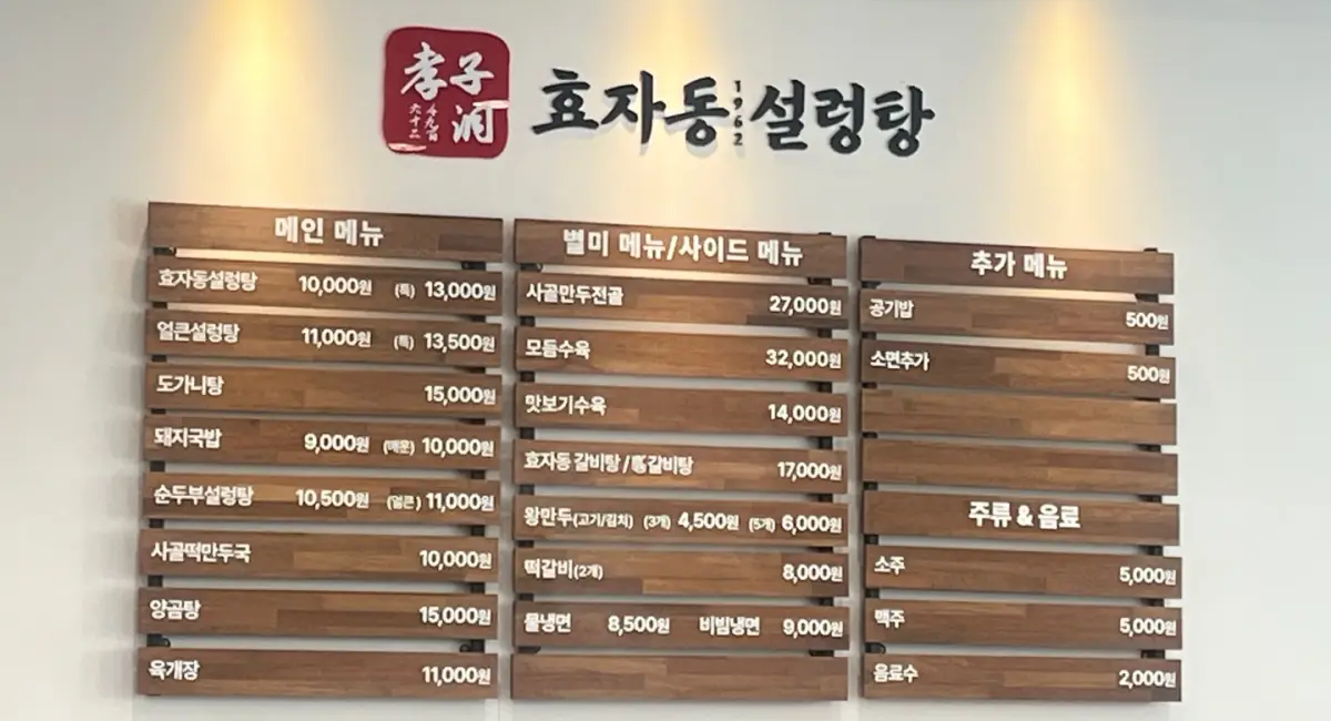 효자동설렁탕-메뉴판