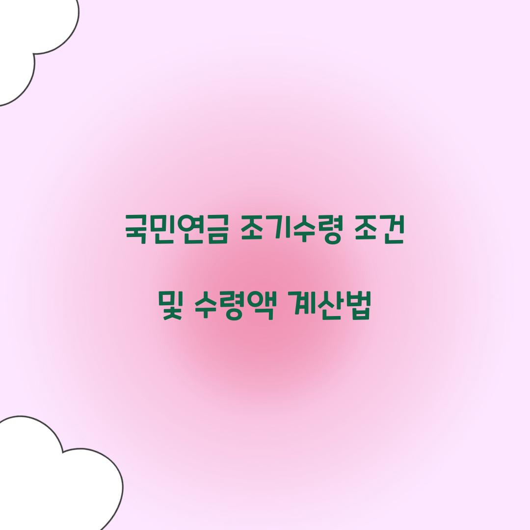국민연금 조기수령