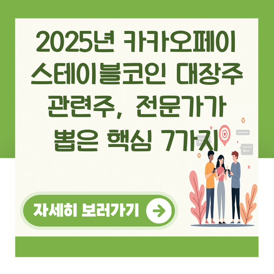 2025년 카카오페이 스테이블코인 대장주 관련주, 전문가가 뽑은 핵심 7가지 대표 이미지
