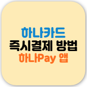 하나카드 즉시 결제 하는 방법