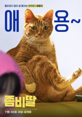 영화 좀비딸 고양이
