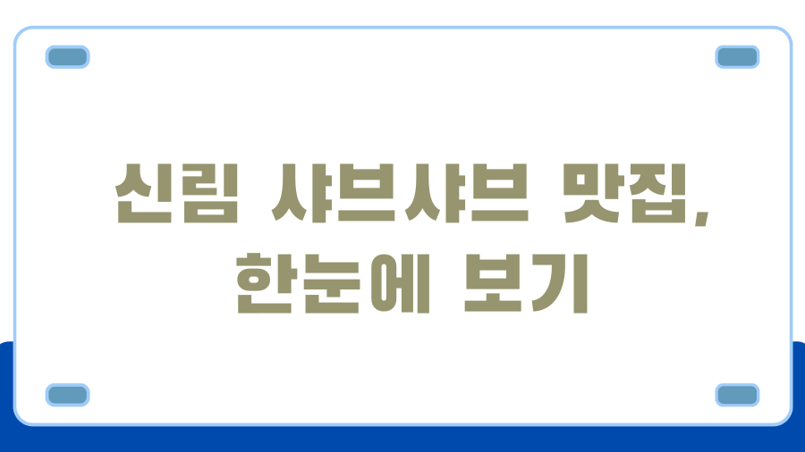 신림 샤브샤브 완전 정복! 혼밥부터 무한리필까지, 꿀팁 대방출 - 신림 샤브샤브 맛집, 한눈에 보기 신림 샤브샤브 완전 정복! 혼밥부터 무한리필까지, 꿀팁 대방출 - 신림 샤브샤브 맛집, 한눈에 보기