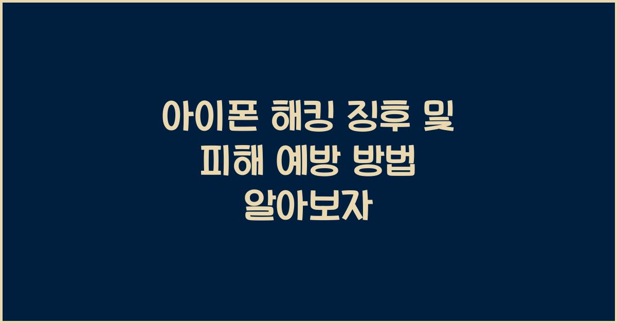 아이폰 해킹