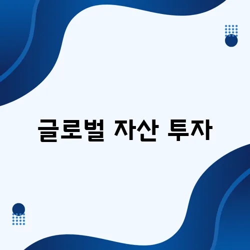 글로벌 자산 투자, 해외 주식의 매력