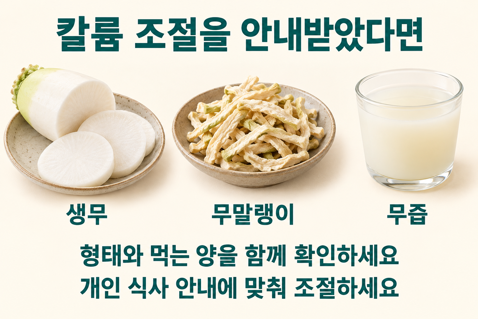 생무&middot;무말랭이&middot;무즙을 구분하고 형태와 섭취량을 함께 확인하도록 안내하는 비교