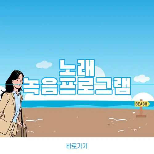 노래 녹음프로그램