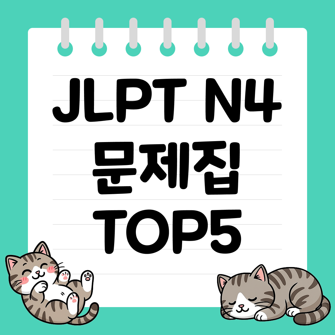한 권으로 끝내는 JLPT N4 문제집 추천 순위 TOP5