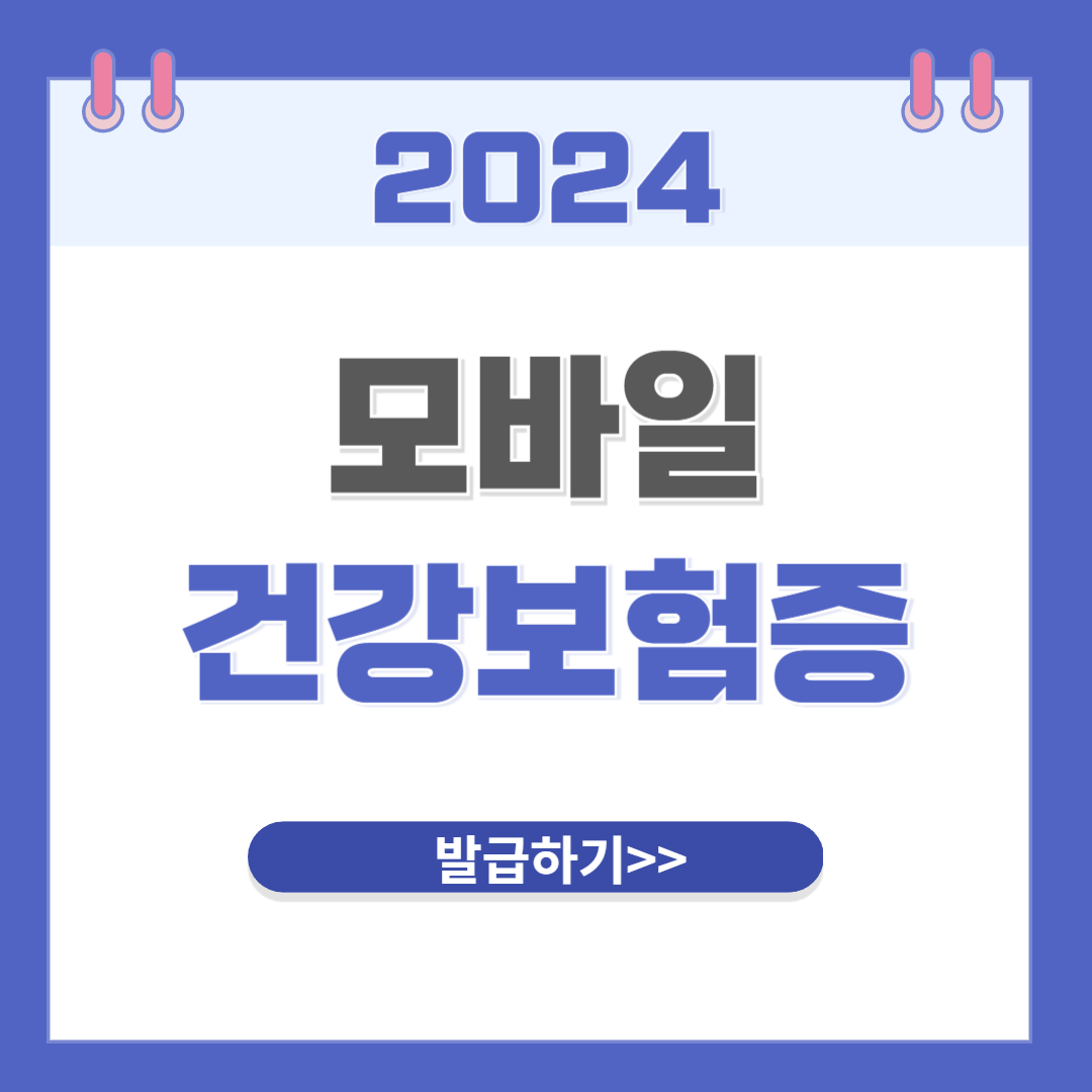 모바일 건강보험증 발급 방법(+병원신분증, 자녀이용포함)