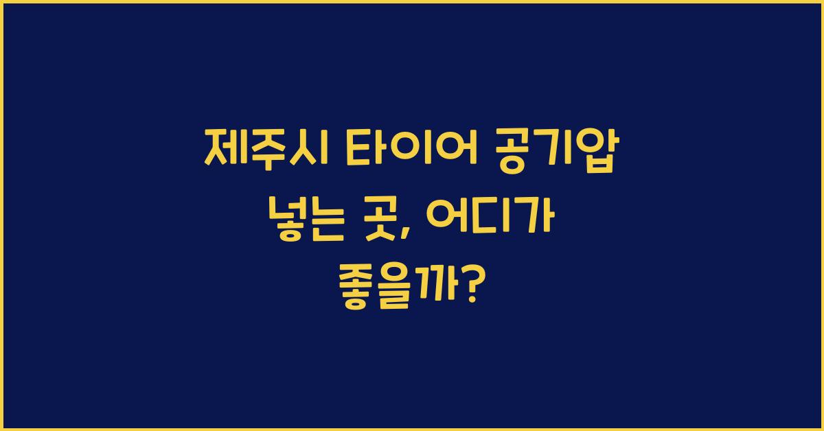 제주시 타이어 공기압 넣는 곳 