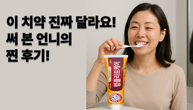 암앤해머 치약으로 개운한 칫솔질