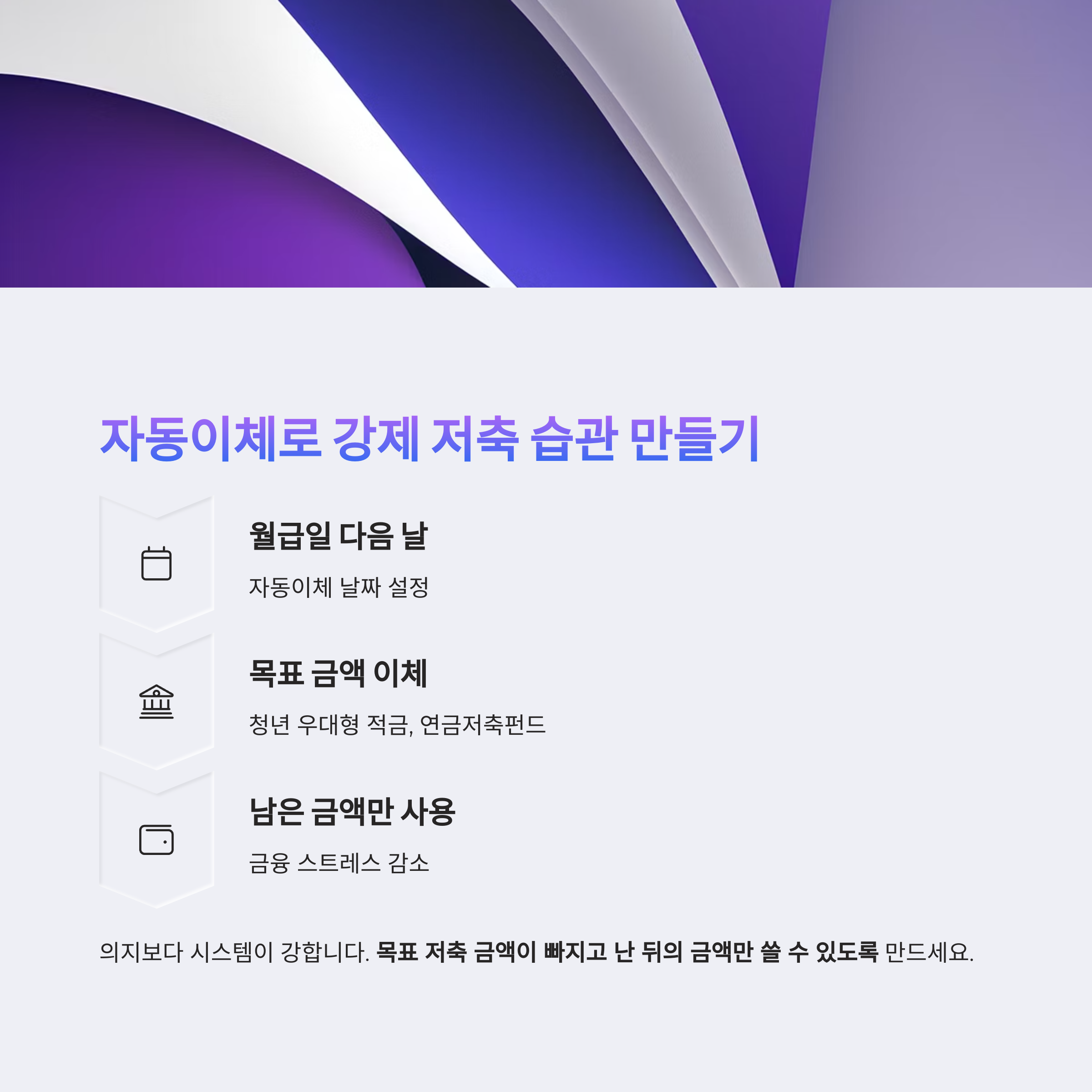 자동이체로 강제 저축 습관 만들기