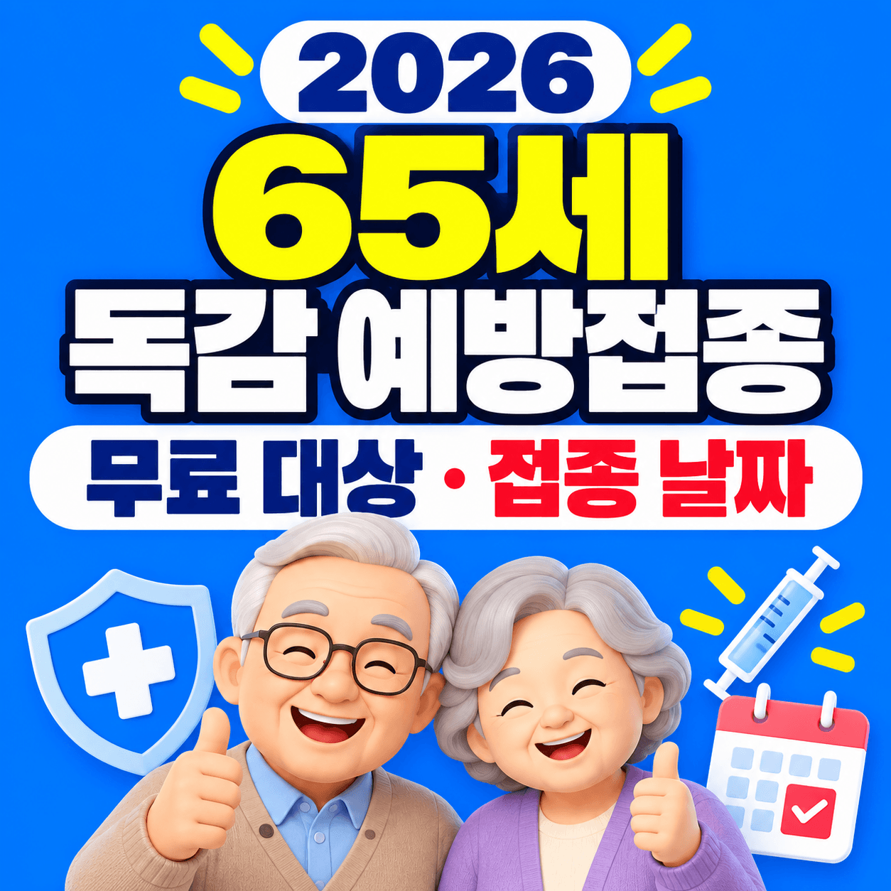 2026년 65세 독감 예방접종