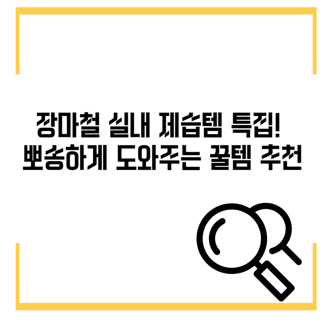 장마철 실내 제습템 특집! 눅눅한 집 안, 뽀송하게 도와주는 꿀템 추천