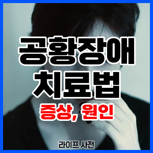 공황장애 치료법