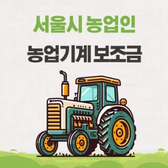 농기계 보조금 신청 대상 자부담 선정기준 일정 확인_21