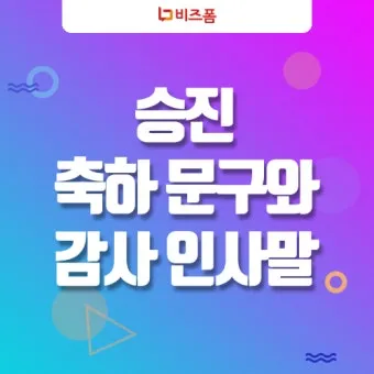 승진 인사말 예시 모음 이모티콘_8