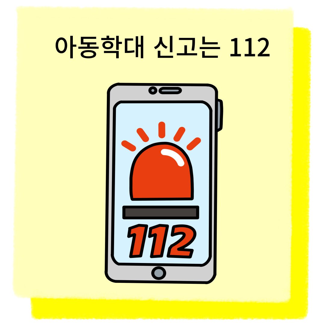 아동학대-신고번호는-112-입니다.
