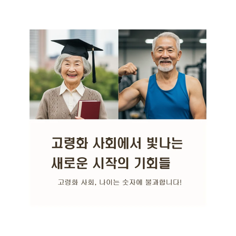 나이는 숫자에 불과! 고령화 사회에서 빛나는 새로운 시작의 기회들