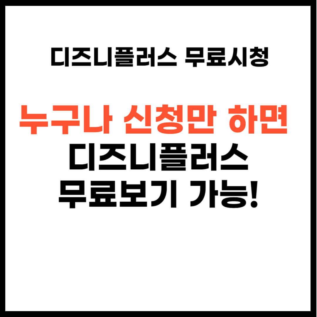 디즈니플러스 무료보기