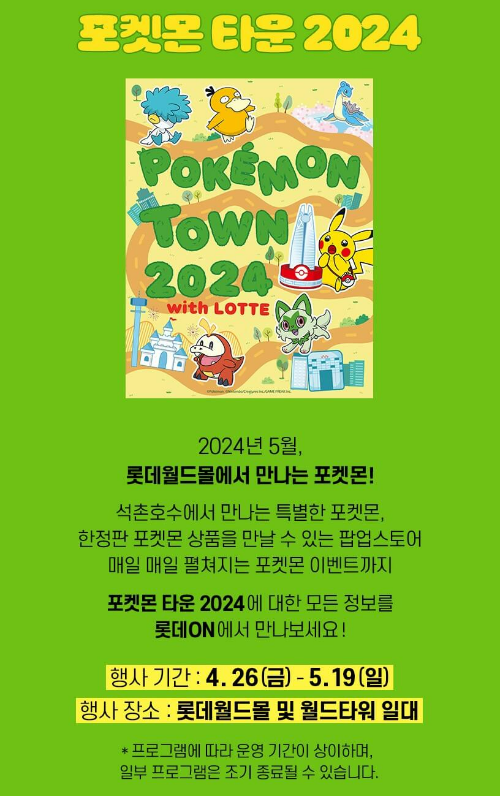 포켓몬 2024 석촌호수 행사 / 팝업스토어 일정 안내