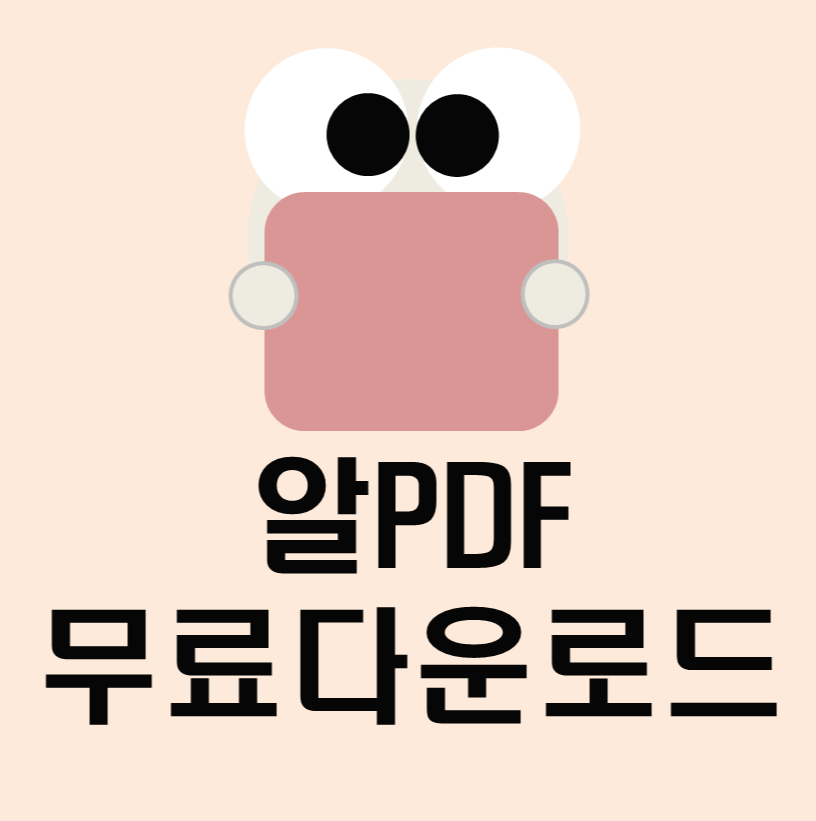 알PDF다운로드