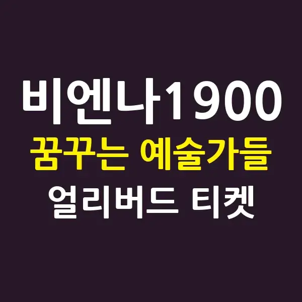 비엔나-1900-꿈꾸는-예술가들