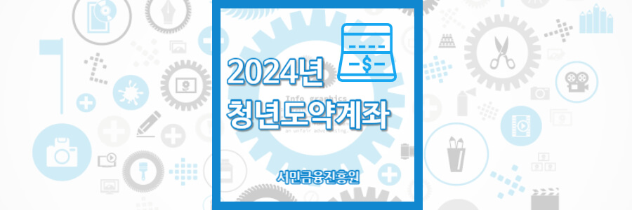 청년도약계좌 신청방법 및 혜택