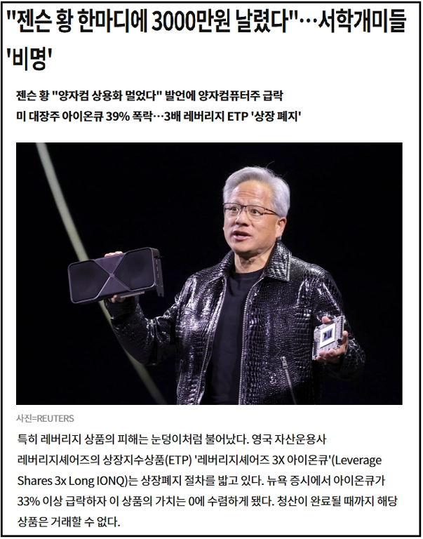 아이온큐, 레버리지 ETP, 양자컴퓨팅, 젠슨황, 투자위험, 주식투자, 해외주식, 기술주, 상장폐지, 리스크관리, 투자전략, 분산투자, 레버리지투자, 양자기술