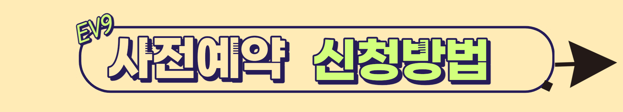 EV9사전예약