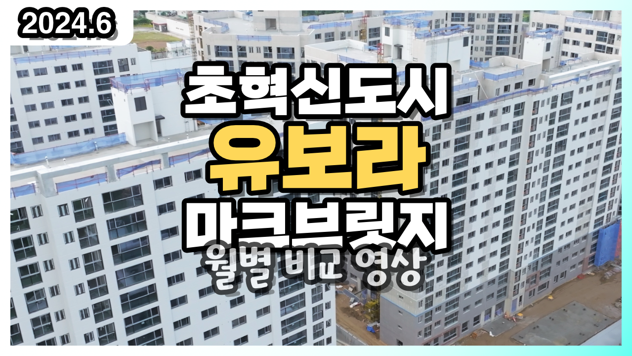 초혁신도시 유보라 마크브릿지 월별 비교 영상 이미지