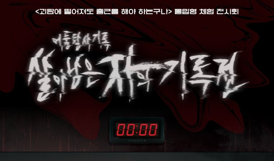 괴담출근 팝업스토어