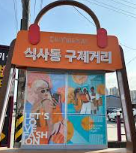 식사동 구제거리 완전 정복