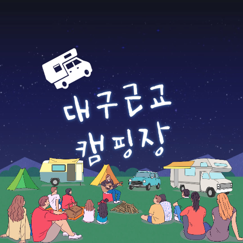 대구근교캠핑장