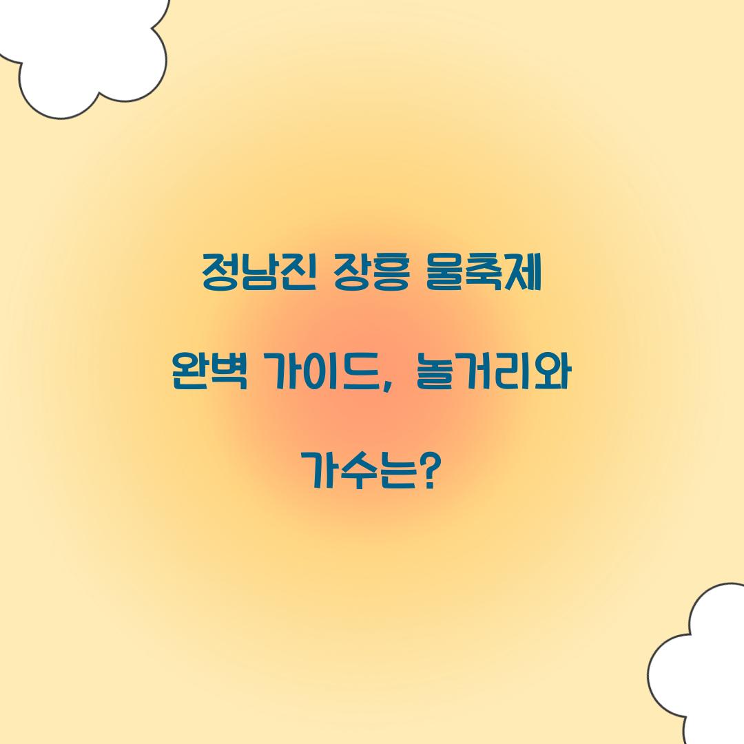 정남진 장흥 물축제