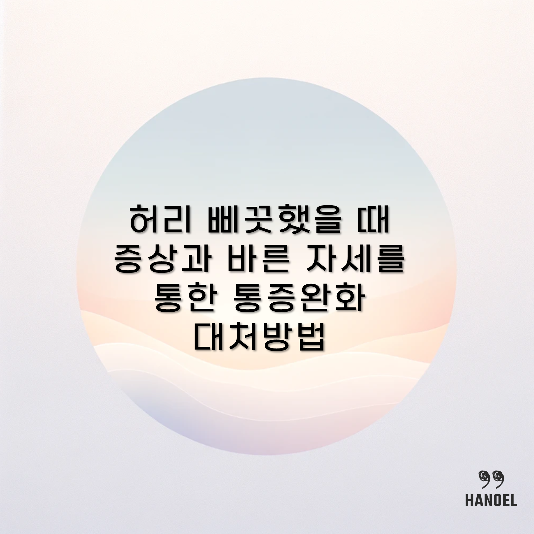 허리 삐끗했을 때 증상과 바른 자세를 통한 통증완화 대처방법
