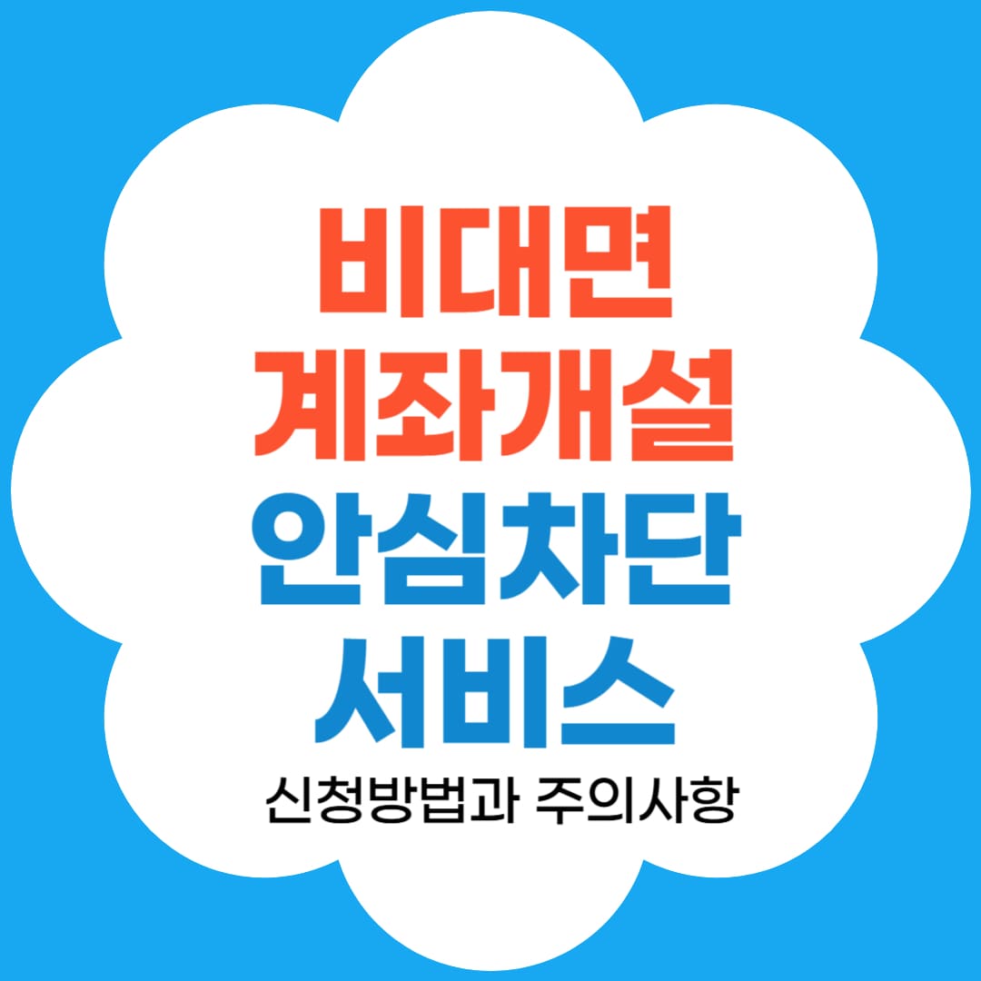 비대면계좌개설 안심차단 서비스 신청방법과 주의사항 썸네일