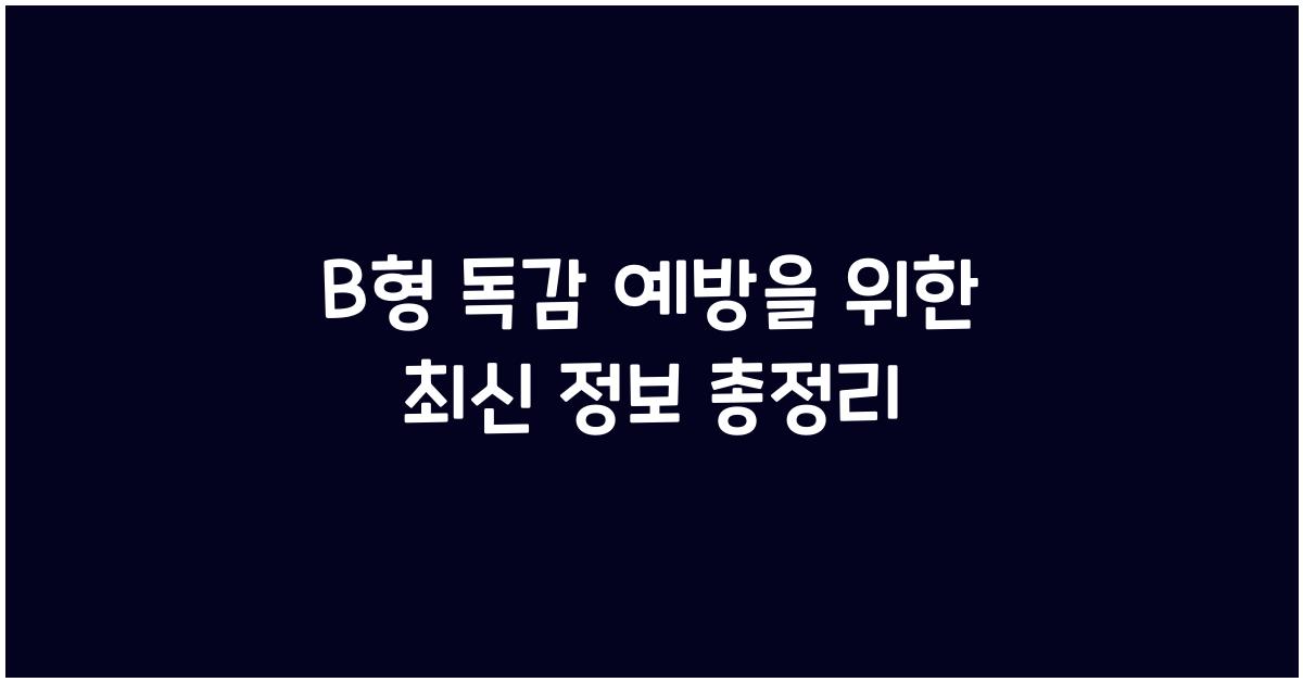 B형 독감