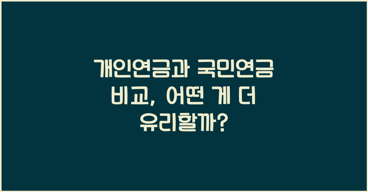 개인연금과 국민연금 비교