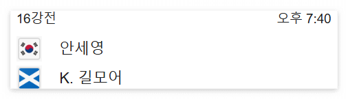 전영 오픈 안세영 16강 중계 시간