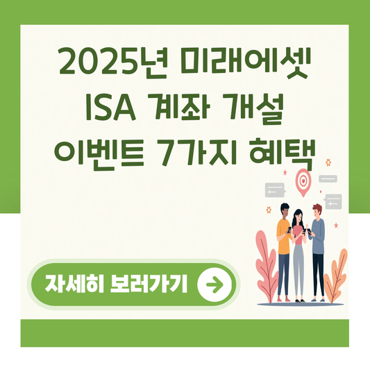 2025년 미래에셋 ISA 계좌 개설 이벤트 7가지 혜택 대표 이미지
