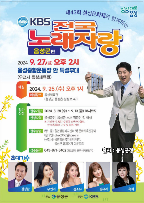 2024 전국노래자랑 음성군 편 알아보기