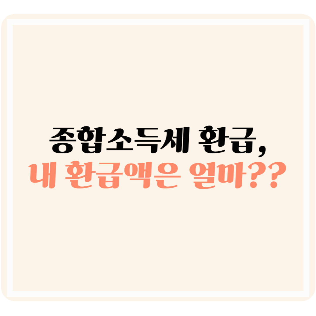 종합소득세 환급액, 반드시 찾아가세요!