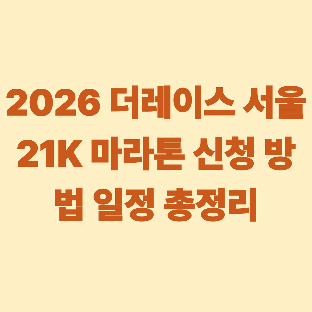 2026 더레이스 서울 21K 마라톤 신청 방법 일정 총정리